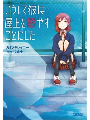 cover image of こうして彼は屋上を燃やすことにした
